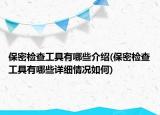 保密檢查工具有哪些介紹(保密檢查工具有哪些詳細情況如何)