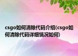 csgo如何清除代碼介紹(csgo如何清除代碼詳細(xì)情況如何)