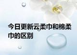 今日更新云柔巾和棉柔巾的區(qū)別