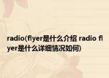 radio(flyer是什么介紹 radio flyer是什么詳細情況如何)