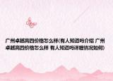 廣州卓越高四價(jià)格怎么樣(有人知道嗎介紹 廣州卓越高四價(jià)格怎么樣 有人知道嗎詳細(xì)情況如何)