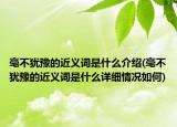 毫不猶豫的近義詞是什么介紹(毫不猶豫的近義詞是什么詳細情況如何)