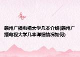 贛州廣播電視大學(xué)幾本介紹(贛州廣播電視大學(xué)幾本詳細(xì)情況如何)