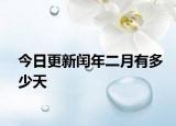 今日更新閏年二月有多少天
