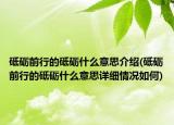 砥礪前行的砥礪什么意思介紹(砥礪前行的砥礪什么意思詳細情況如何)