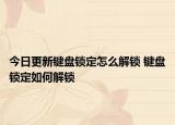 今日更新鍵盤鎖定怎么解鎖 鍵盤鎖定如何解鎖