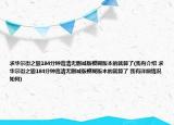求華爾街之狼184分鐘高清無刪減版模糊版本的就算了(我有介紹 求華爾街之狼184分鐘高清無刪減版模糊版本的就算了 我有詳細(xì)情況如何)