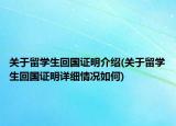 關(guān)于留學(xué)生回國證明介紹(關(guān)于留學(xué)生回國證明詳細(xì)情況如何)