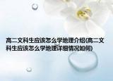 高二文科生應(yīng)該怎么學(xué)地理介紹(高二文科生應(yīng)該怎么學(xué)地理詳細(xì)情況如何)