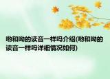 喲和呦的讀音一樣嗎介紹(喲和呦的讀音一樣嗎詳細(xì)情況如何)