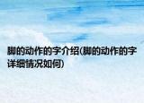腳的動作的字介紹(腳的動作的字詳細情況如何)