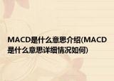 MACD是什么意思介紹(MACD是什么意思詳細情況如何)