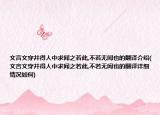 文言文穿井得人中求聞之若此,不若無聞也的翻譯介紹(文言文穿井得人中求聞之若此,不若無聞也的翻譯詳細(xì)情況如何)