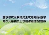 賽爾號次元系精靈王攻略介紹(賽爾號次元系精靈王攻略詳細情況如何)