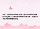 當年27連勝的熱火和現(xiàn)在的勇士哪一個算是小球戰(zhàn)術(shù)的介紹(當年27連勝的熱火和現(xiàn)在的勇士哪一個算是小球戰(zhàn)術(shù)的詳細情況如何)