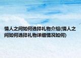 情人之間如何選擇禮物介紹(情人之間如何選擇禮物詳細情況如何)