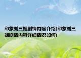 印象劉三姐劇情內容介紹(印象劉三姐劇情內容詳細情況如何)