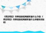 《謊言背后》劉思佳的結(jié)局解析是什么介紹(《謊言背后》劉思佳的結(jié)局解析是什么詳細情況如何)