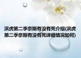濱虎第二季奈斯有沒(méi)有死介紹(濱虎第二季奈斯有沒(méi)有死詳細(xì)情況如何)
