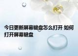 今日更新屏幕鍵盤怎么打開 如何打開屏幕鍵盤