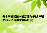 關(guān)于幸福的名人名言介紹(關(guān)于幸福的名人名言詳細(xì)情況如何)