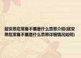居安思危常備不懈是什么意思介紹(居安思危常備不懈是什么意思詳細(xì)情況如何)
