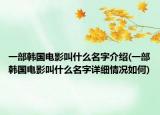 一部韓國電影叫什么名字介紹(一部韓國電影叫什么名字詳細情況如何)