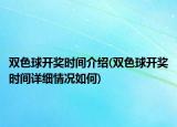 雙色球開獎時間介紹(雙色球開獎時間詳細(xì)情況如何)