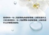 歌詞其中一句（我愛著你(你卻愛著他）這歌名是什么介紹 歌詞其中一句（我愛著你 你卻愛著他）這歌名是什么詳細(xì)情況如何)