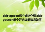 dairyqueen哪個好吃介紹(dairyqueen哪個好吃詳細(xì)情況如何)