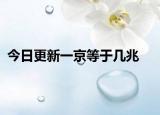 今日更新一京等于幾兆