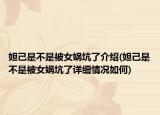 妲己是不是被女媧坑了介紹(妲己是不是被女媧坑了詳細(xì)情況如何)