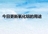 今日更新氧化鋁的用途