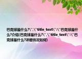 巴克球是什么?