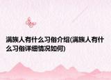 滿族人有什么習俗介紹(滿族人有什么習俗詳細情況如何)