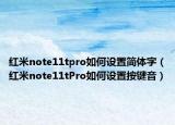 紅米note11tpro如何設(shè)置簡(jiǎn)體字（紅米note11tPro如何設(shè)置按鍵音）
