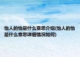 怡人的怡是什么意思介紹(怡人的怡是什么意思詳細情況如何)