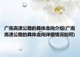 廣南高速公路的具體走向介紹(廣南高速公路的具體走向詳細情況如何)