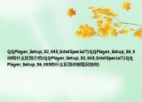 QQPlayer_Setup_32_843_IntelSpecial與QQPlayer_Setup_36_883有什么區(qū)別介紹(QQPlayer_Setup_32_843_IntelSpecial與QQPlayer_Setup_36_883有什么區(qū)別詳細(xì)情況如何)