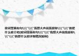 歌詞里面有句\