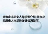 望梅止渴歷史人物是誰介紹(望梅止渴歷史人物是誰詳細(xì)情況如何)