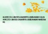 有米網(wǎng)王同人最好是完結(jié)的要男主的跪求感激介紹(有米網(wǎng)王同人最好是完結(jié)的要男主的跪求感激詳細(xì)情況如何)