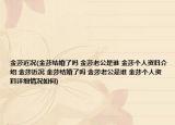 金莎近況(金莎結(jié)婚了嗎 金莎老公是誰 金莎個人資料介紹 金莎近況 金莎結(jié)婚了嗎 金莎老公是誰 金莎個人資料詳細情況如何)