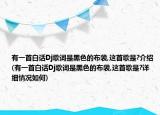 有一首白話Dj歌詞是黑色的布袋,這首歌是?介紹(有一首白話Dj歌詞是黑色的布袋,這首歌是?詳細(xì)情況如何)