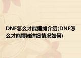 DNF怎么才能擺攤介紹(DNF怎么才能擺攤詳細(xì)情況如何)