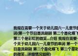 我現(xiàn)在需要一個關(guān)于幼兒園六一兒童節(jié)的串詞(第一個節(jié)目是洗刷刷 第二個是化蝶飛 第三個是彩虹的微笑...介紹 我現(xiàn)在需要一個關(guān)于幼兒園六一兒童節(jié)的串詞 第一個節(jié)目是洗刷刷 第二個是化蝶飛 第三個是彩虹的微笑...詳細情況如何)