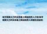 和平精英火力對(duì)決重裝上陣如何進(jìn)入介紹(和平精英火力對(duì)決重裝上陣如何進(jìn)入詳細(xì)情況如何)