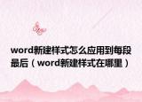 word新建樣式怎么應(yīng)用到每段最后（word新建樣式在哪里）