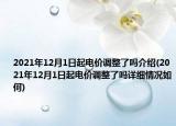 2021年12月1日起電價(jià)調(diào)整了嗎介紹(2021年12月1日起電價(jià)調(diào)整了嗎詳細(xì)情況如何)