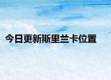 今日更新斯里蘭卡位置